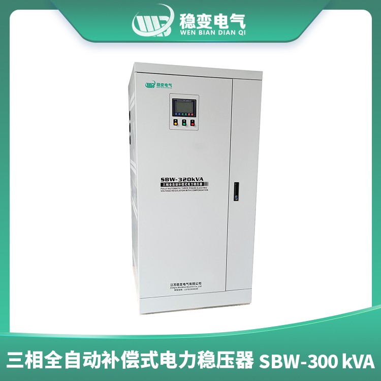 三相全自動補償式電力穩壓器SBW320KVA