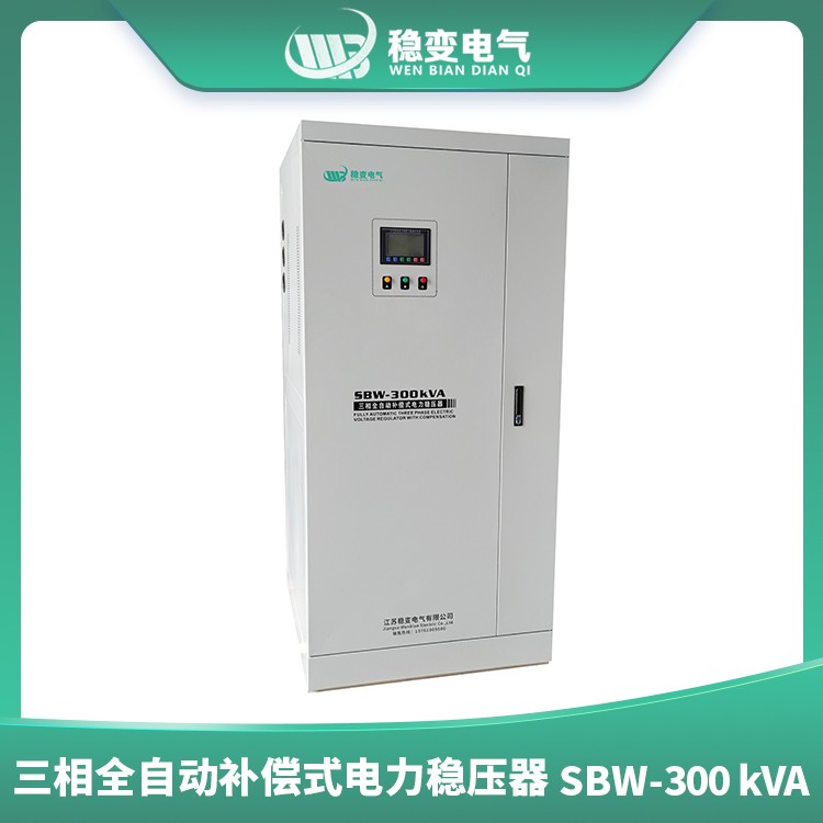 松江三相全自動補償式電力穩壓器SBW300KVA